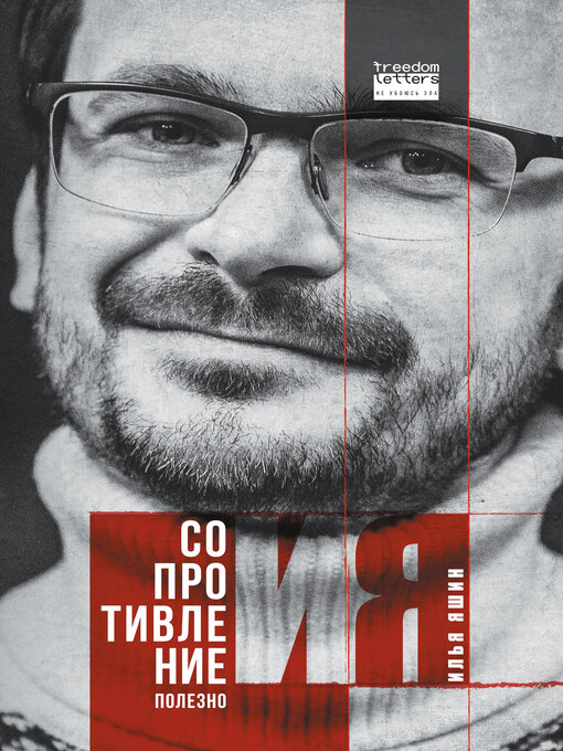 Title details for Сопротивление полезно by Илья Яшин - Available